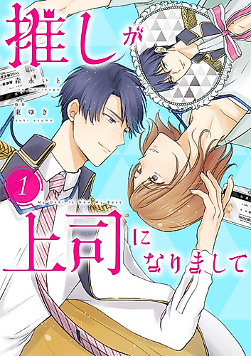 Cover image for My Oshi Is Now My Boss