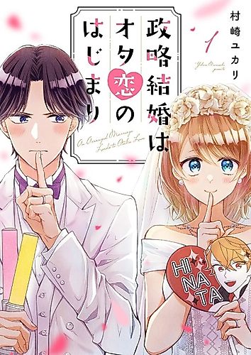 Cover image for An Arranged Marriage Leads to Otaku Love