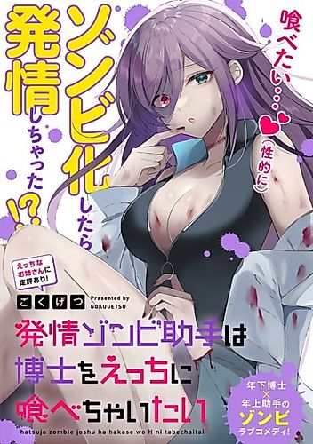 Cover image for Hatsujou Zombie Joshu wa Hakase wo Ecchi ni Tabechaitai