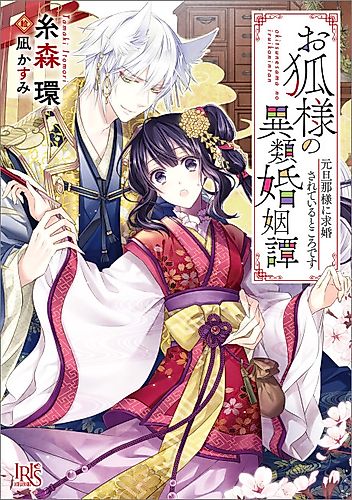 Cover image for Okitsune-sama no Irui Konintan