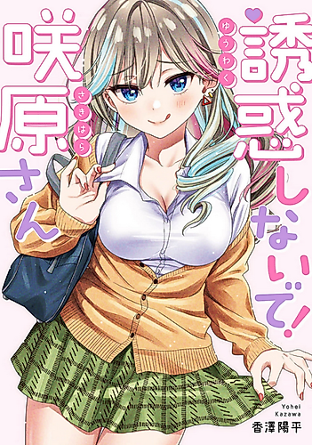 Cover image for Yuuwaku Shinaide! Sakihara-san