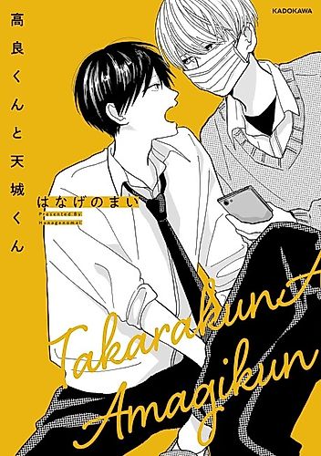 Cover image for Takara-kun to Amagi-kun