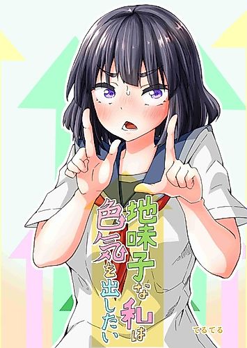 Cover image for I’m a Plain Girl and I Want to Show Off My Sex Appeal (Pre-Serialization)