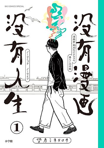 Cover image for No Comic, No Life