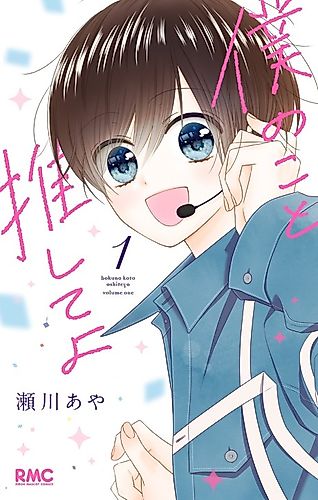 Cover image for Boku no Koto Oshite yo