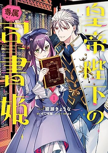 Cover image for The Emperor's Exclusive Librarian Princess