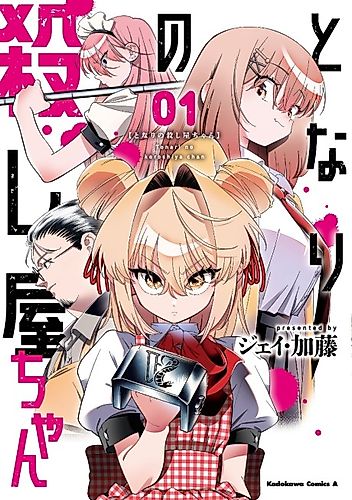 Cover image for The Killer Cutie Next Door
