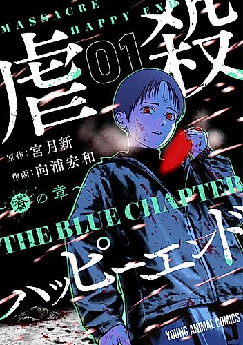 Cover image for Massacre Happy End: The Blue Chapter