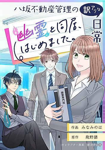 Cover image for Just Another Peculiar Day at Yasaka Real Estate: Now I Live With a Ghost