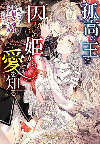Cover image for The Isolated King and the Imprisoned Princess
