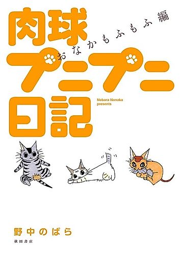 Cover image for Nikukyuu Punipuni Nikki: Onaka Mofumofu-hen
