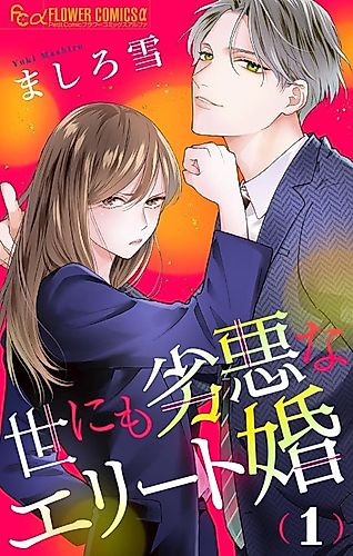 Cover image for Yo ni mo Retsuaku na Elite-kon