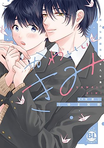 Cover image for My Cutie Pie -An Ordinary Boy And His Gorgeous Childhood Friend-
