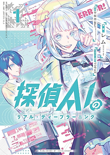 Cover image for Tantei AI no Real Deep Learning