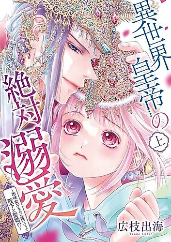 Cover image for Isekai Koutei no Zettai Dekiai: Jimi Joshi nano ni Hime ni Natte Heika to Seikon !?