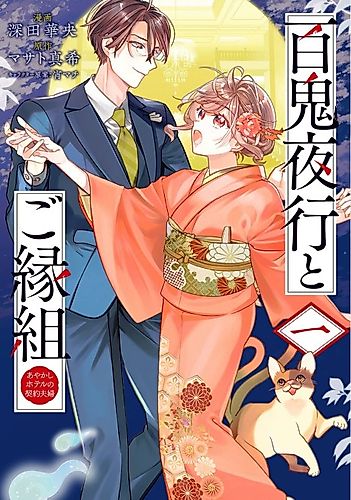 Cover image for Hyakkiyakou to Goengumi: Ayakashi Hotel no Keiyaku Fuufu