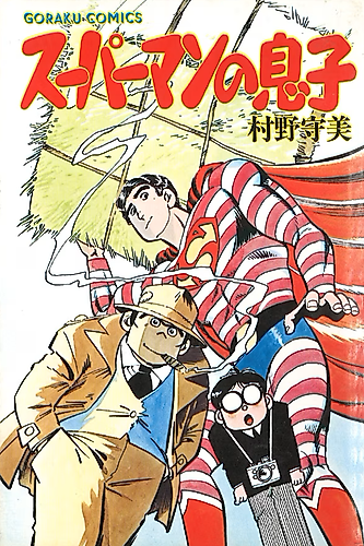 Cover image for Superman no Musuko