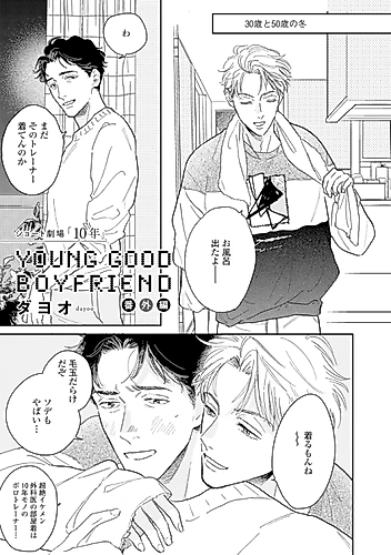 Cover image for YOUNG GOOD BOYFRIEND: Bangai-hen Short Gekijou "10-nen"