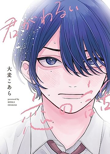 Cover image for Kimi ga Warui Koi no Hanashi
