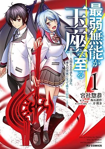 Cover image for The Weakest Incompetent Reaches the Throne: The Dropout of Human Society Becomes a Demi-Human's Retainer and Rises to the Top