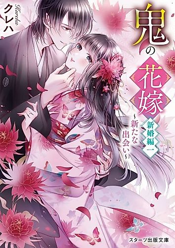 Cover image for Oni no Hanayome: Shinkon-hen