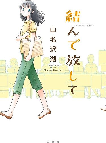 Cover image for Musunde Hanashite