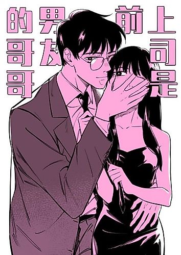 Cover image for My Boss is My Ex-Boyfriend's Brother