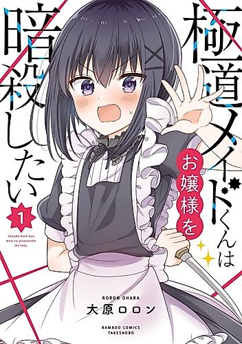 Cover image for A Yakuza Maid Boy Wants to Assassinate His Young Miss