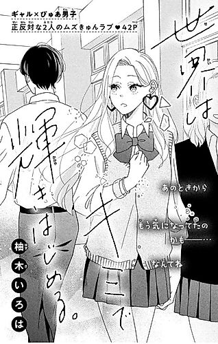Cover image for Sekai wa Kimi de Kagayaki Hajimeru. ​