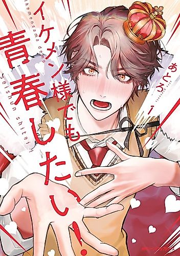 Cover image for Ikemen-sama Demo Seishun Shitai!