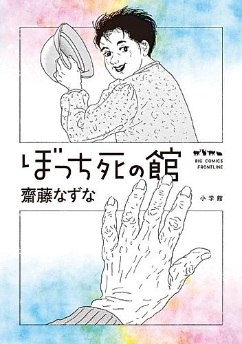 Cover image for Bocchi Shi no Yakata