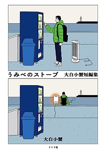 Cover image for Umibe no Stove: Ōshiro Kogani Tanpenshū