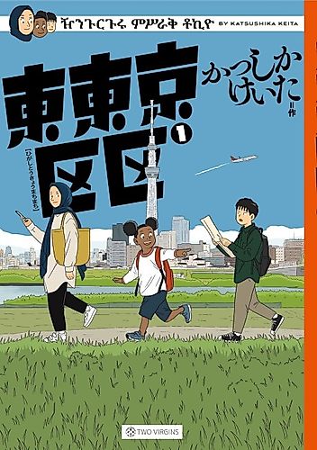 Cover image for Higashi Tokyo Machi Machi