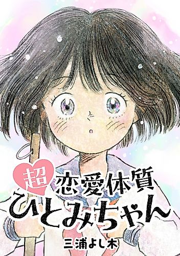 Cover image for Hitomi-chan is a Super Romantic