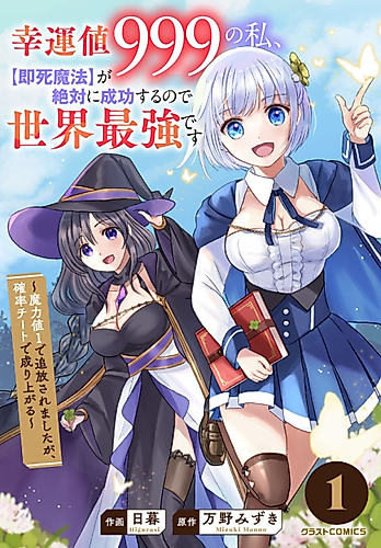 Cover image for I Am Invincible With My Luck Stat at 999 and Infallible Insta-Death Magic: I Was Banished With a Magic Power of 1, but I Rise to the Top With My Probability Cheat