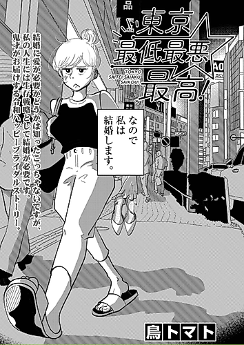 Cover image for Tokyo Saitei Saiaku Saikou