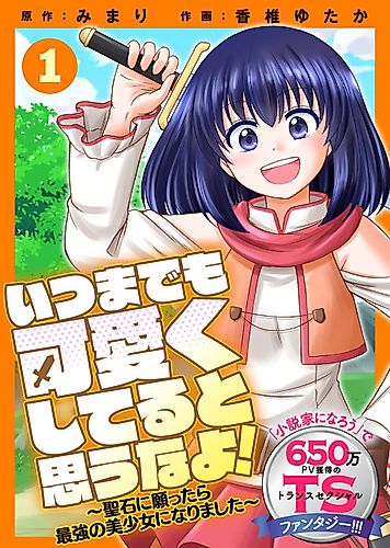 Cover image for Don't Think That I'll Always Be a Cute Girl!