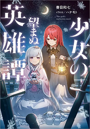 Cover image for A maiden’s unwanted heroic epic