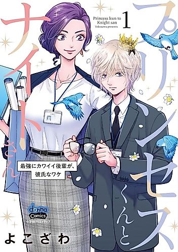 Cover image for Mr. Princess And Ms. Knight -How My Super Cute Younger Coworker Became My Boyfriend