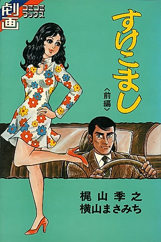 Cover image for Sukekomashi