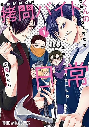 Cover image for Gōmon Baito-kun no Nichijō