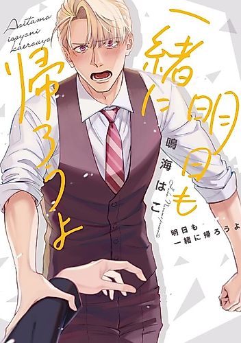 Cover image for Ashita mo Issho ni Kaerou yo