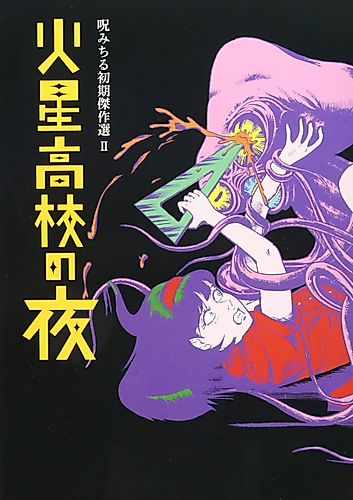 Cover image for Noroi Michiru Shoki Kessakusen II: Kasei Koukou no Yoru
