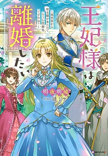 Cover image for Ouhi-sama wa Rikon Shitai: Isekai kara Seijo-sama ga Kita no de, Mou Oyakugomen desu wa ne?