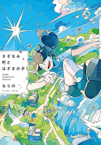 Cover image for Children Between the Sky and the Sea