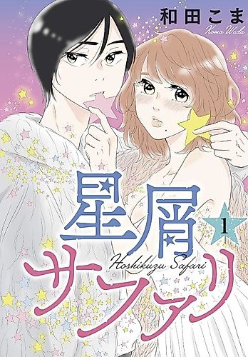 Cover image for Hoshikuzu Safari