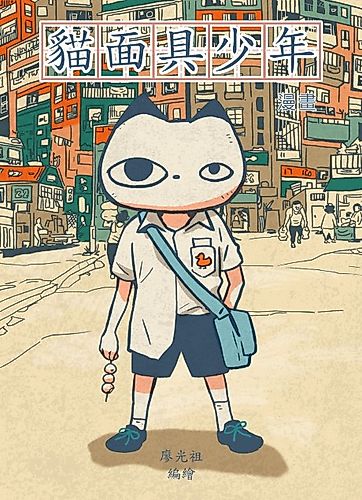 Cover image for Cat Mask Boy