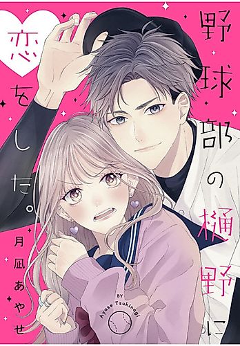 Cover image for Yakyuubu no Hino ni Koi wo Shita.