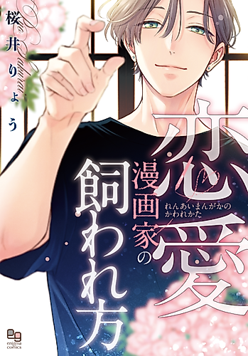 Cover image for Renai Mangaka no Kawarekata
