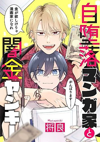 Cover image for Jidaraku Mangaka to Yamikin Yankee